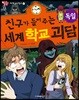 친구가 들려주는 세계 학교 괴담 독일편
