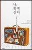 나, 함께 산다
