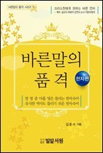 바른말의 품격 - 한자편