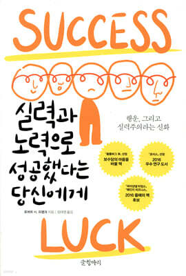 실력과 노력으로 성공했다는 당신에게