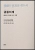 한극의 원형을 찾아서 - 궁중의례