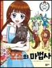 오즈의 마법사