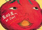 토마토야, 왜 그래?
