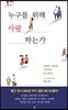 누구를 위해 사랑하는가