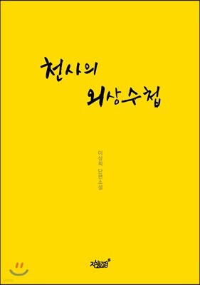 천사의 외상수첩
