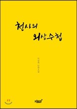 천사의 외상수첩