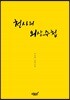 천사의 외상수첩