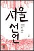 서울 선언