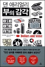 댄 애리얼리 부의 감각