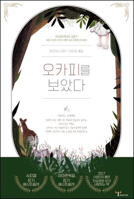 오카피를 보았다