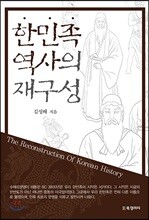 한민족 역사의 재구성