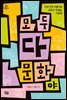 모두 다 문화야