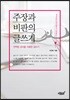 주장과 비판의 글쓰기