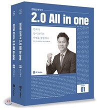 2019 전한길 한국사 2.0 All in one
