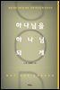 하나님을 하나님 되게