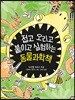 접고 오리고 붙이고 실험하는 동물과학책