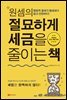 원셈의 절묘하게 세금을 줄이는 책