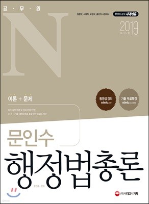 2019 공무원N 문인수 행정법총론