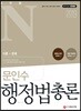 2019 공무원N 문인수 행정법총론