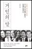 거인의 말