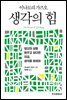 이나모리 가즈오 생각의 힘
