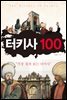 터키사 100