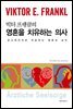 영혼을 치유하는 의사