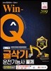 2019 Win-Q 굴삭기운전기능사 필기 단기완성