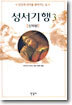 성서기행 3