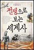 전쟁으로 보는 세계사