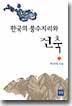 한국의 풍수지리와 건축