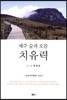 제주 숲과 오름 치유력