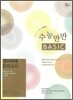 수능만만 BASIC 베이직 영어독해 모의고사 (2009년)
