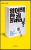 (문고판) 영어책 한 권 외워봤니?
