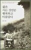 삶은 사는 것만큼 행복하고 아름답다