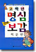 고학년 만화 명심보감