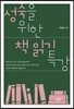 성숙을 위한 책 읽기 특강