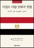 이집트 아랍 공화국 헌법