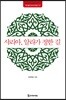 샤리아, 알라가 정한 길
