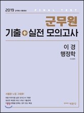 2019 군무원 기출+실전 모의고사 이경 행정학