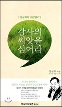 감사의 씨앗을 심어라