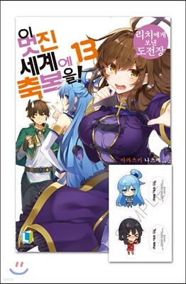 이 멋진 세계에 축복을! 13 특별판