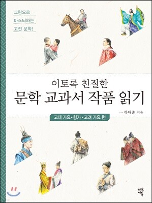 이토록 친절한 문학 교과서 작품 읽기 : 고대 가요·향가·고려 가요 편