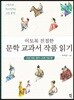 이토록 친절한 문학 교과서 작품 읽기 : 고대 가요·향가·고려 가요 편