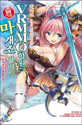 VRMMO 학원에서 즐거운 마개조 가이드 1