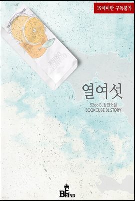 [BL] 열여섯