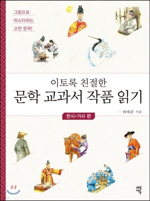 이토록 친절한 문학 교과서 작품 읽기 : 한시·가사 편