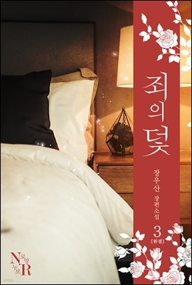 [BL] 죄의 덫 3(완결)