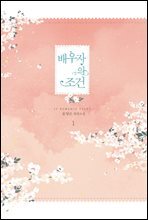 배우자의 조건 1권