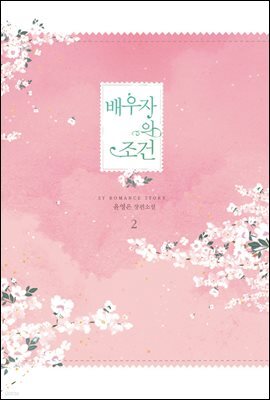 배우자의 조건 2권 (완결)